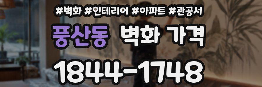 풍산동 벽화 가격