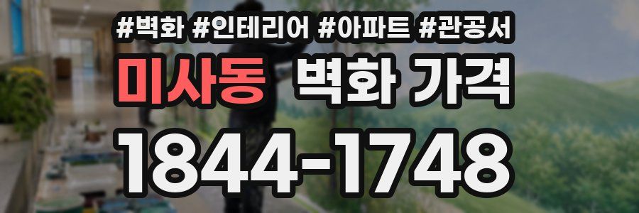 미사동 벽화 가격