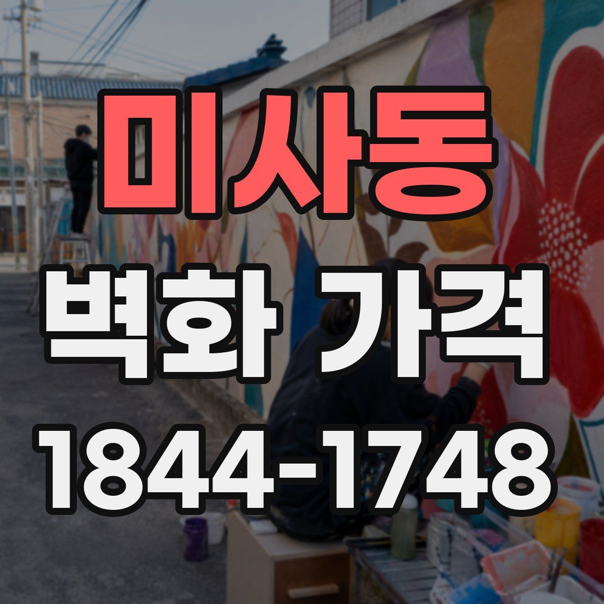 미사동 벽화 가격