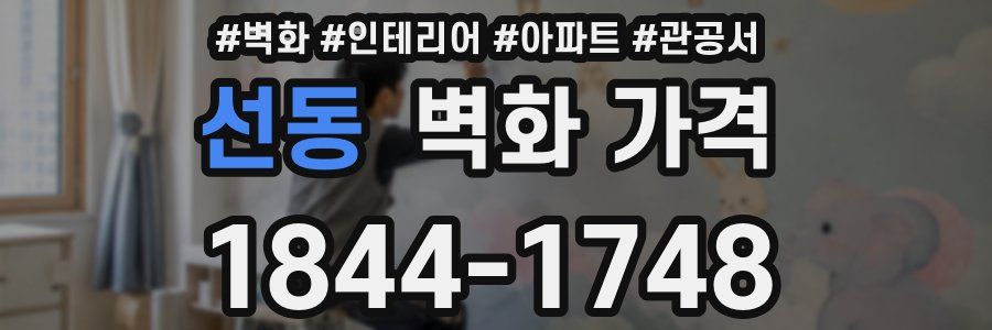 선동 벽화 가격
