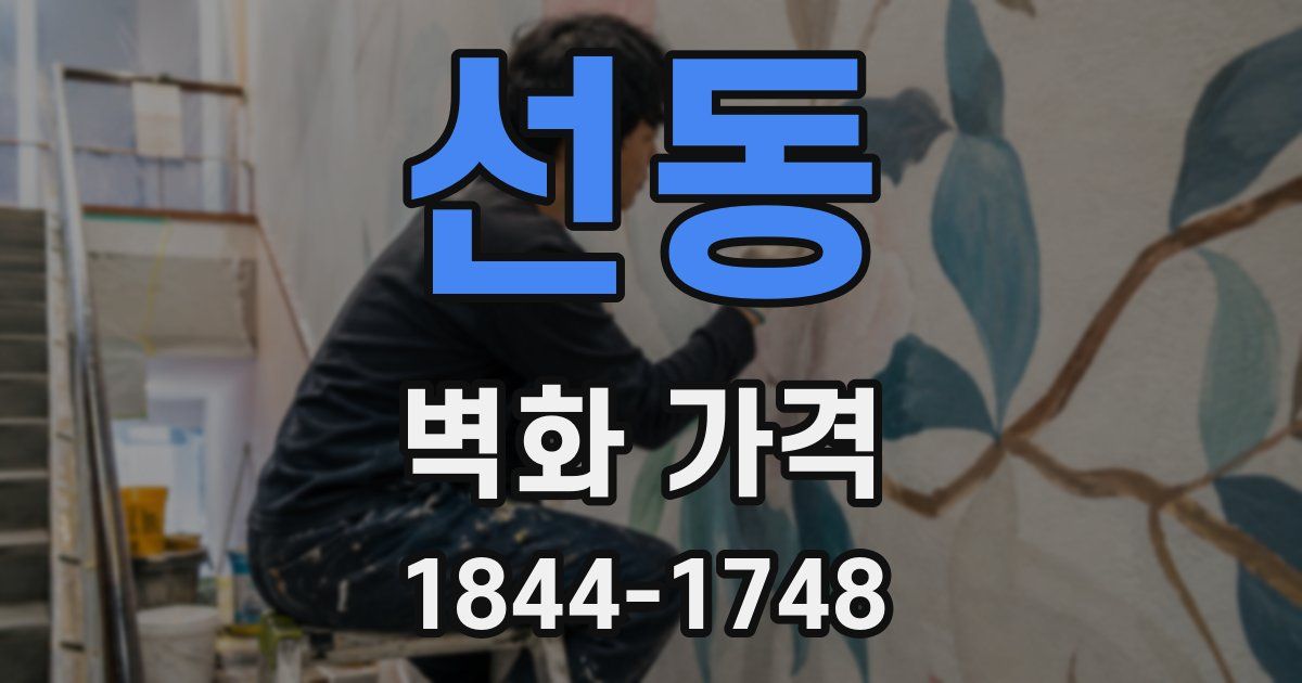 선동 벽화 가격