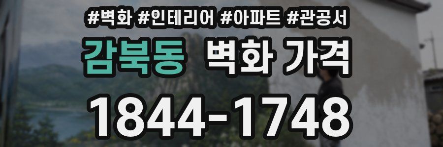감북동 벽화 가격