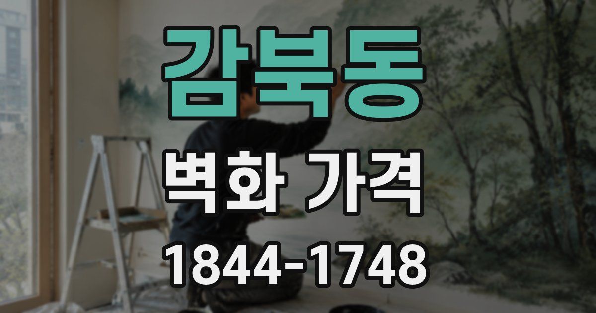 감북동 벽화 가격