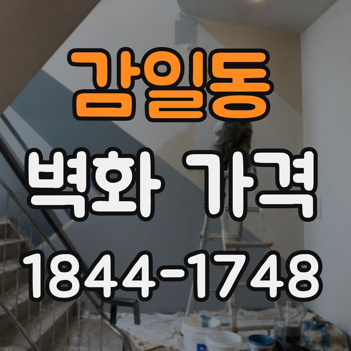 감일동 벽화 가격