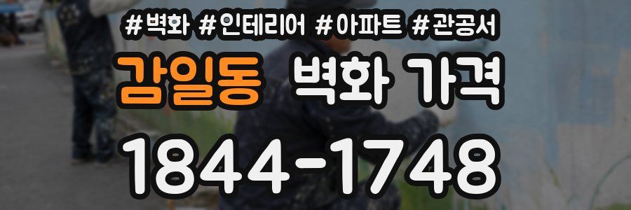 감일동 벽화 가격