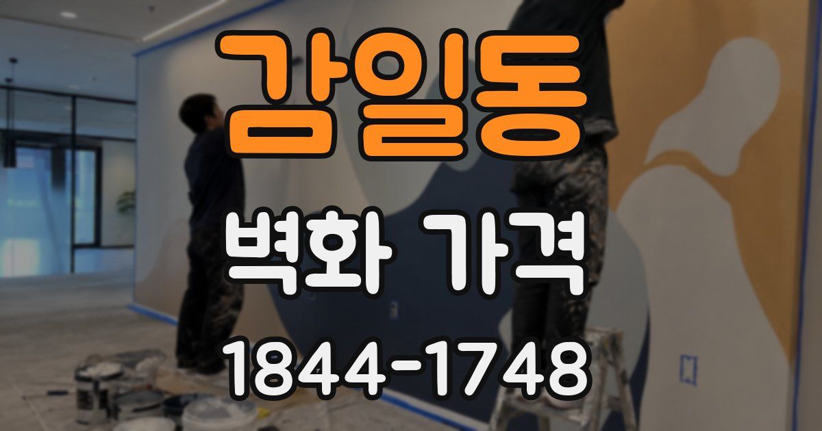 감일동 벽화 가격