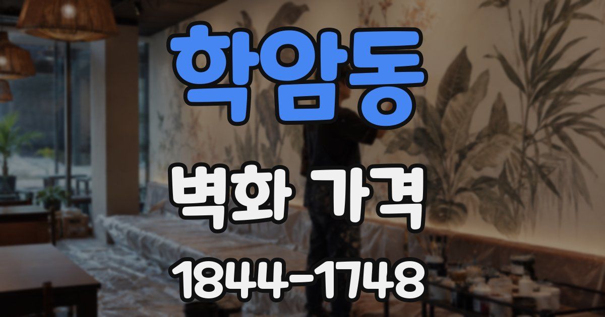 학암동 벽화 가격
