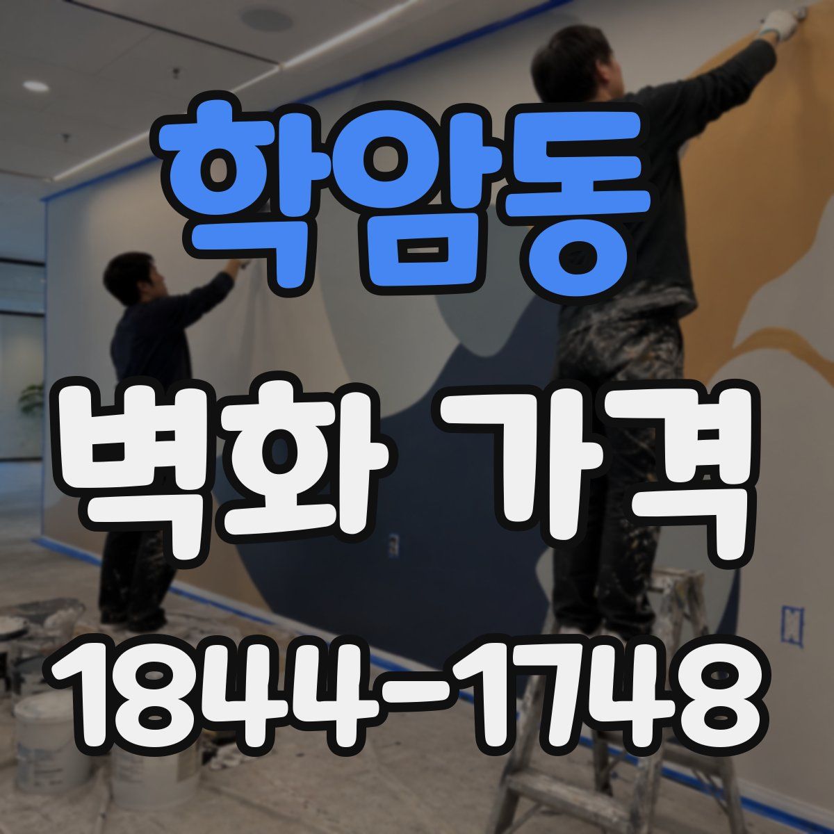 학암동 벽화 가격