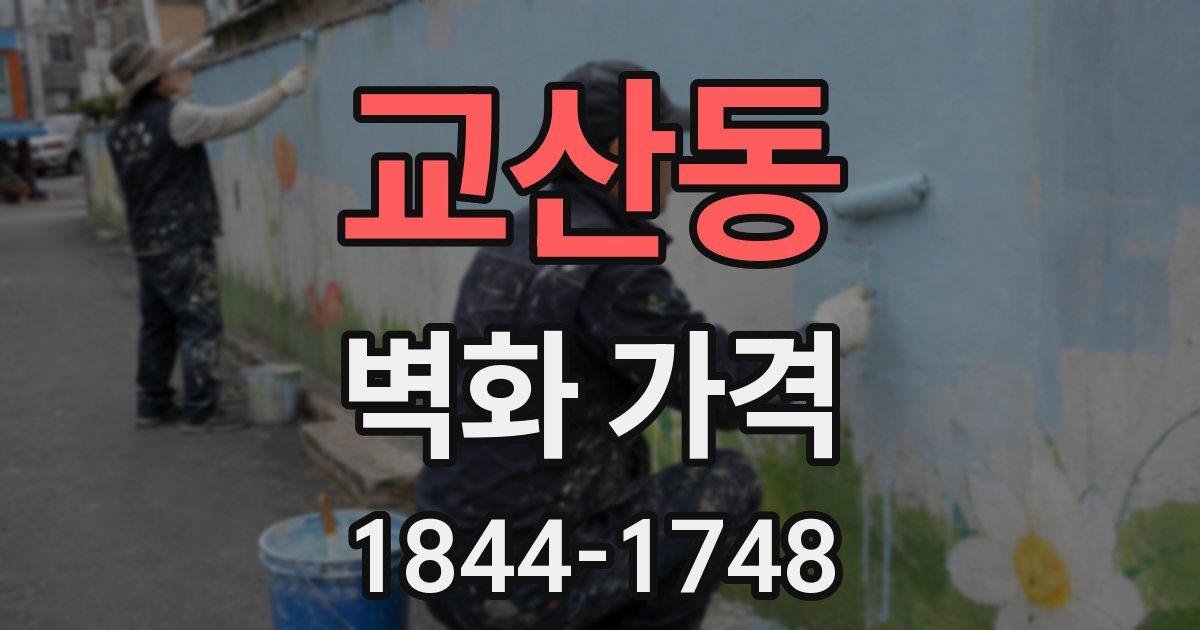 교산동 벽화 가격