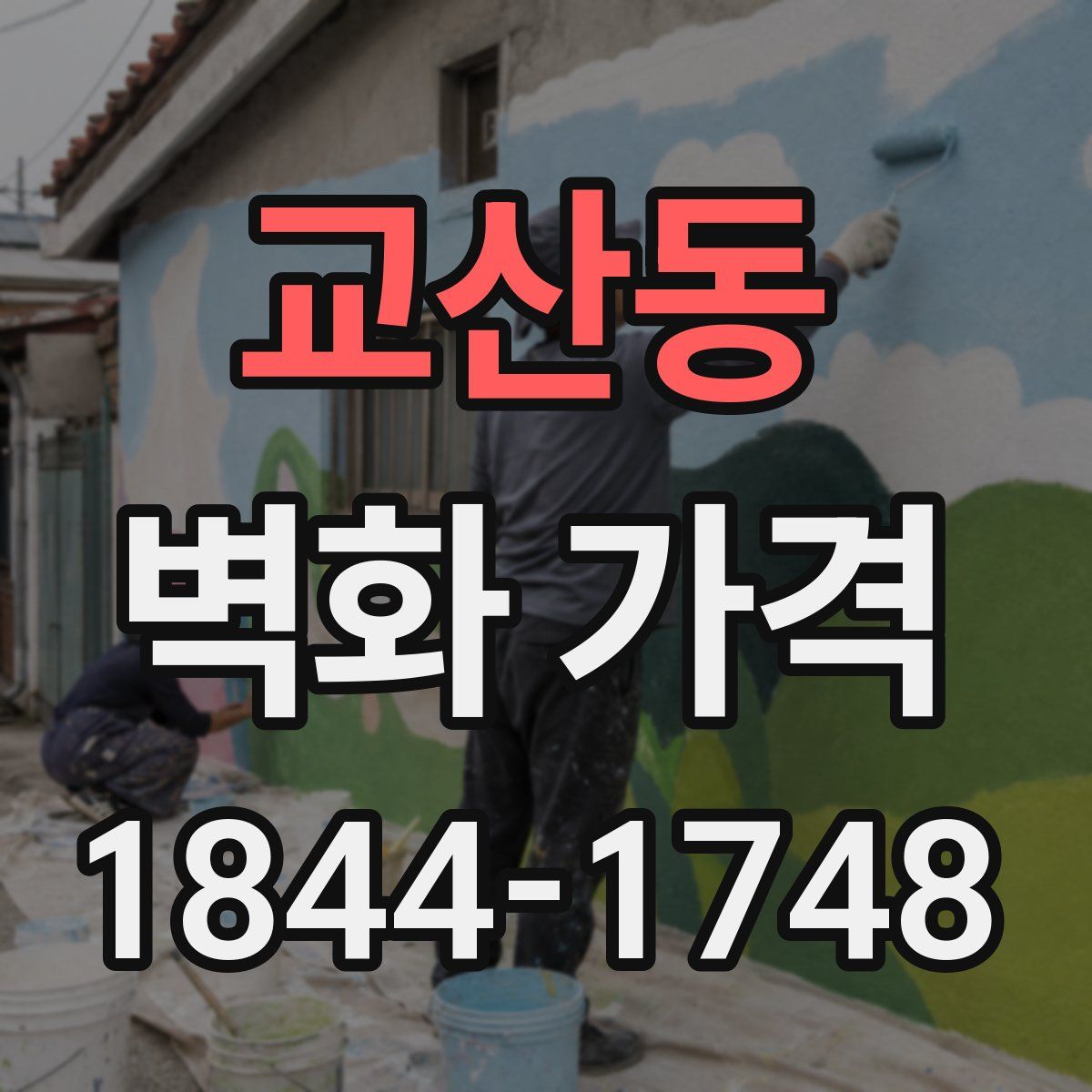 교산동 벽화 가격