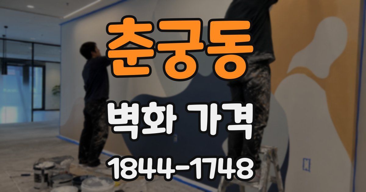 춘궁동 벽화 가격