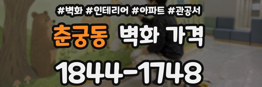 춘궁동 벽화 가격