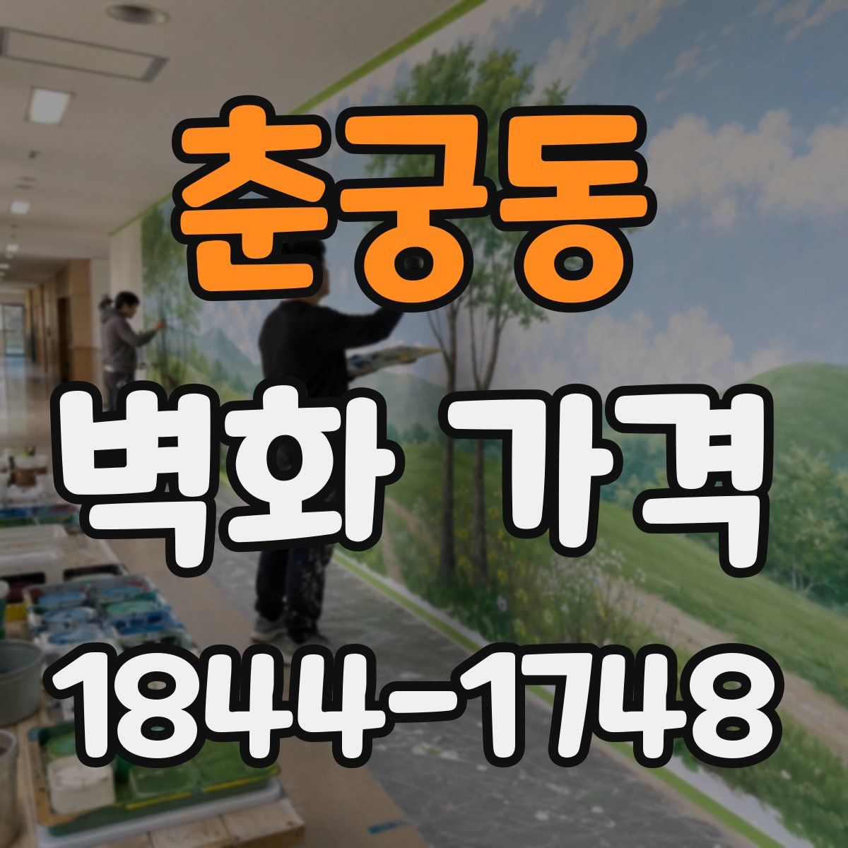 춘궁동 벽화 가격