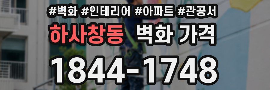 하사창동 벽화 가격