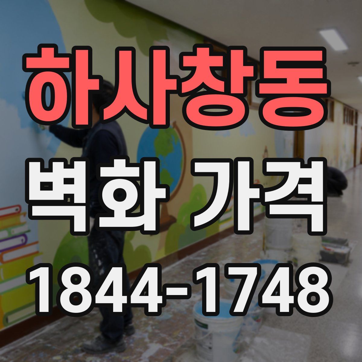 하사창동 벽화 가격