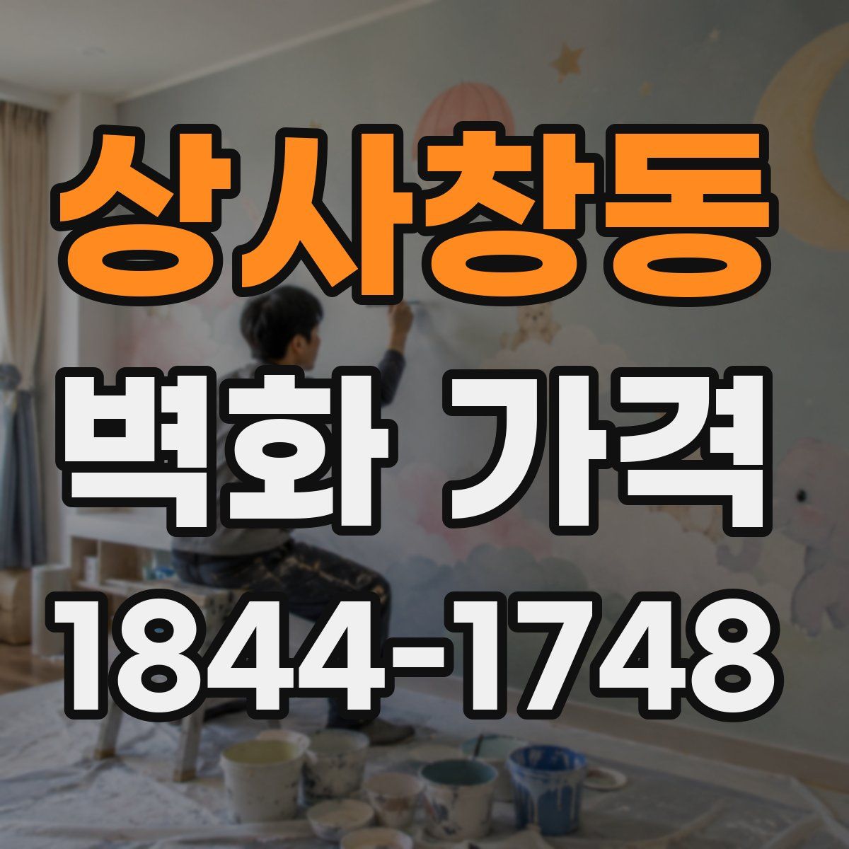 상사창동 벽화 가격