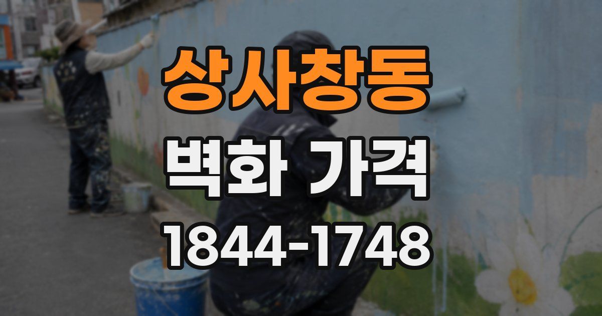 상사창동 벽화 가격