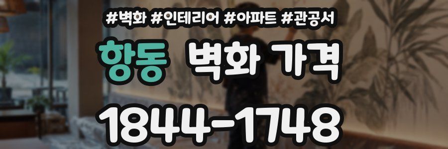 항동 벽화 가격