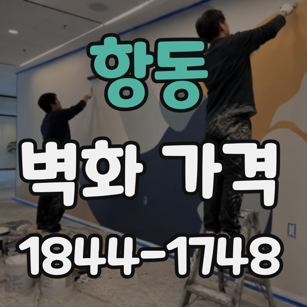 항동 벽화 가격