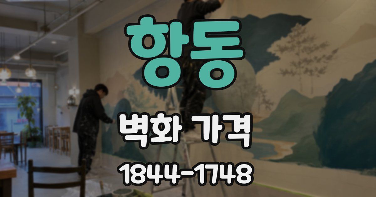 항동 벽화 가격