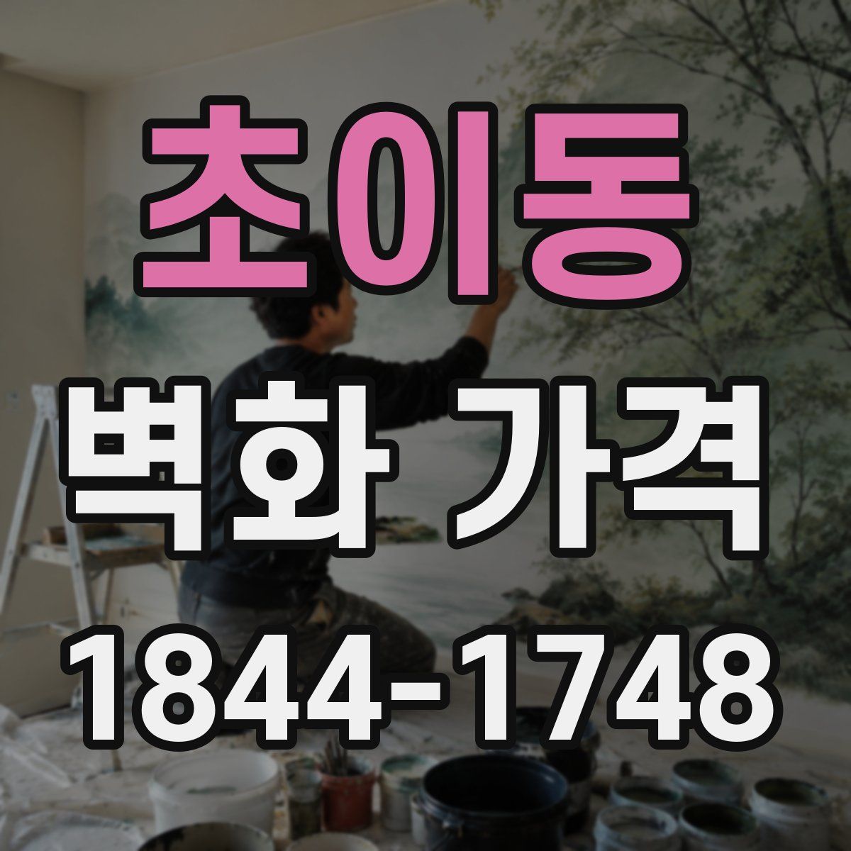 초이동 벽화 가격