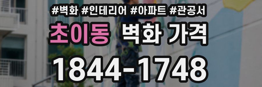 초이동 벽화 가격
