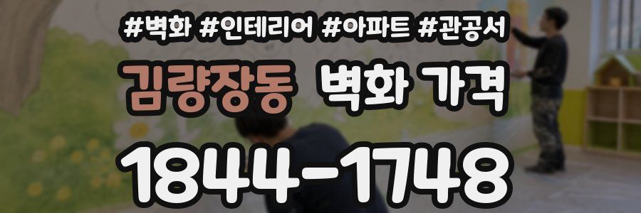 김량장동 벽화 가격