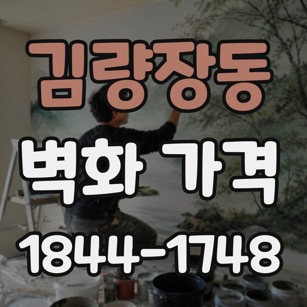 김량장동 벽화 가격