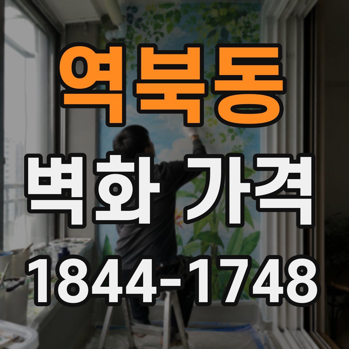 역북동 벽화 가격