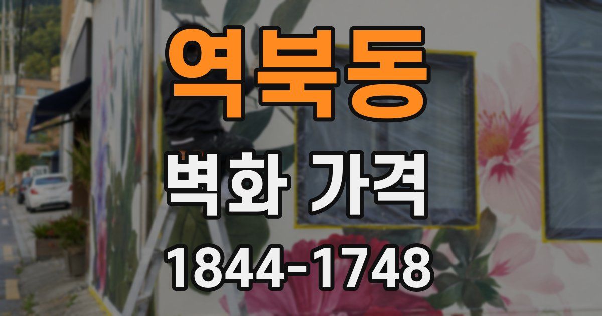 역북동 벽화 가격