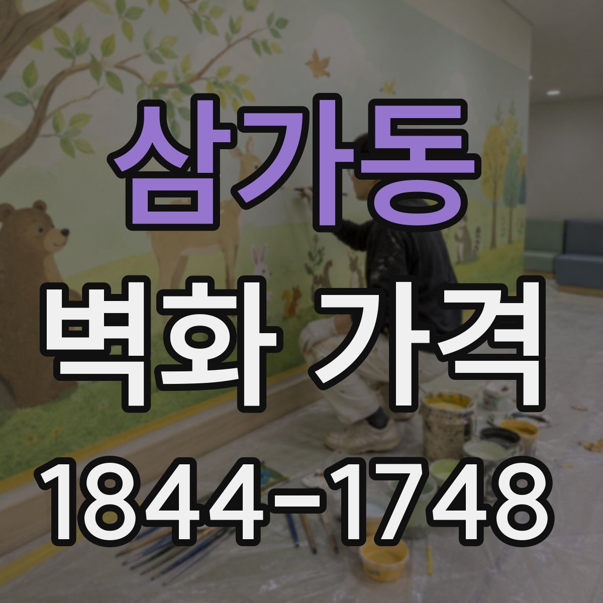 삼가동 벽화 가격