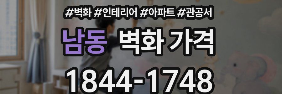 남동 벽화 가격