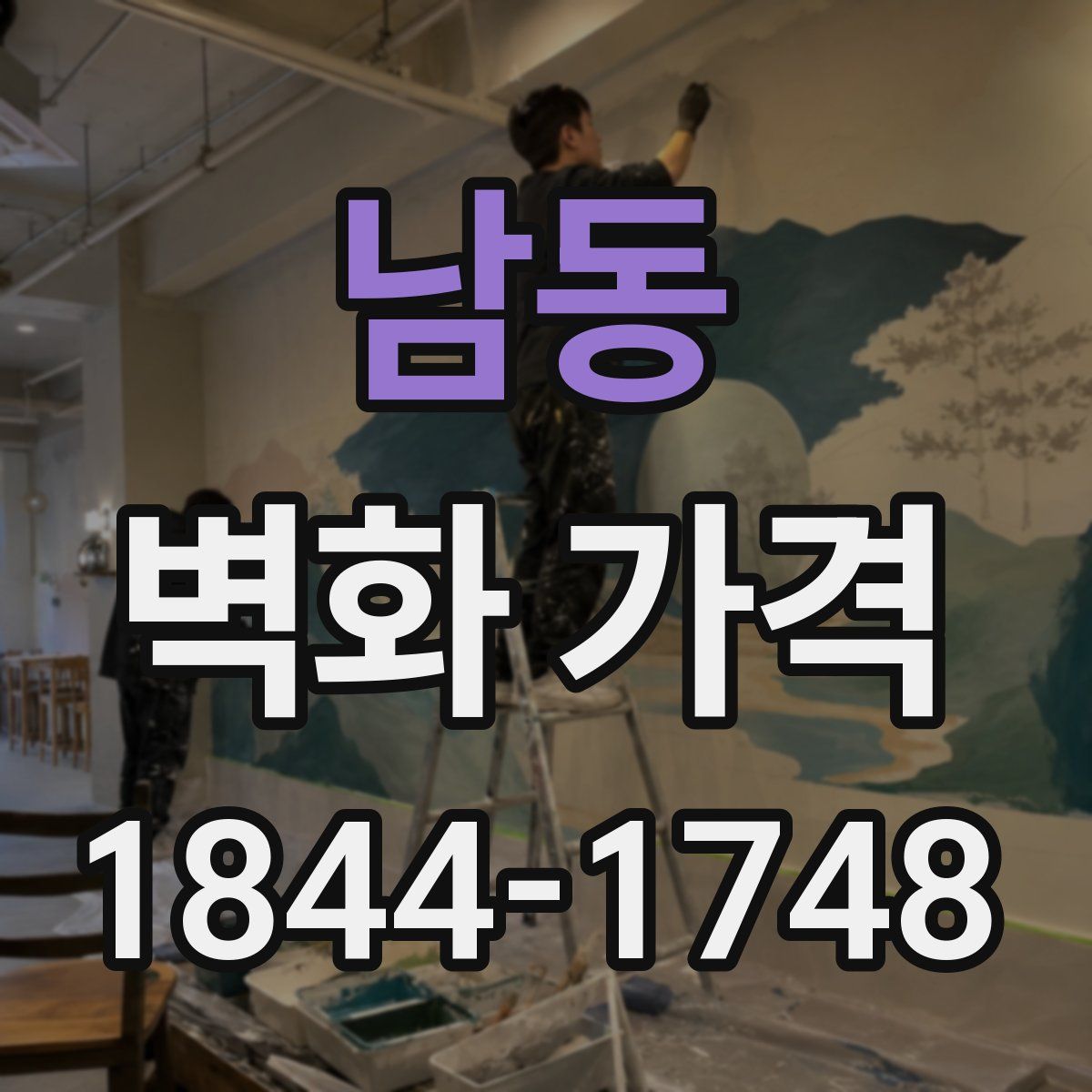 남동 벽화 가격