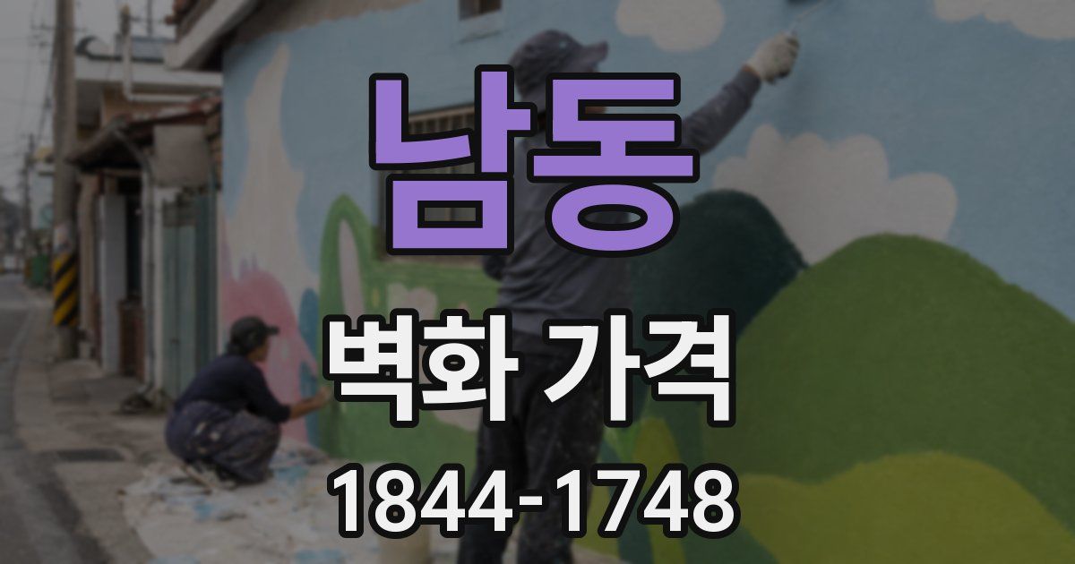 남동 벽화 가격