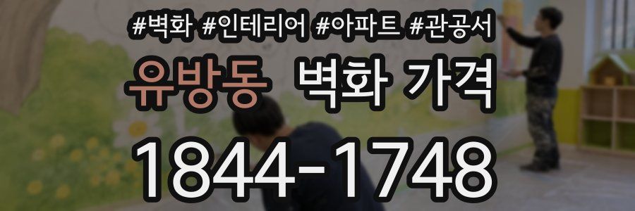 유방동 벽화 가격