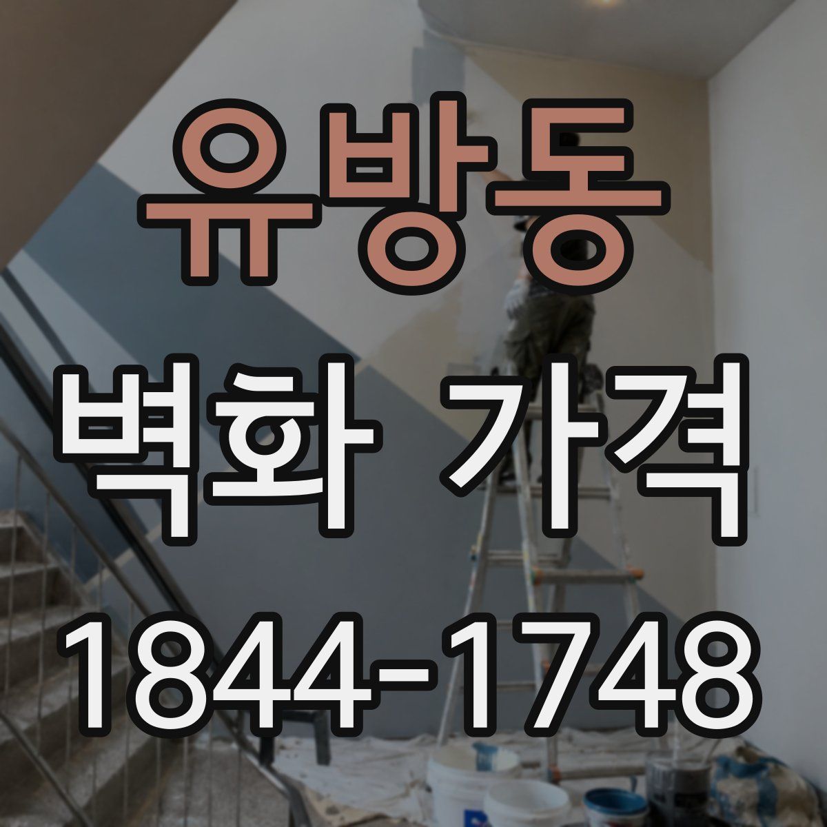 유방동 벽화 가격
