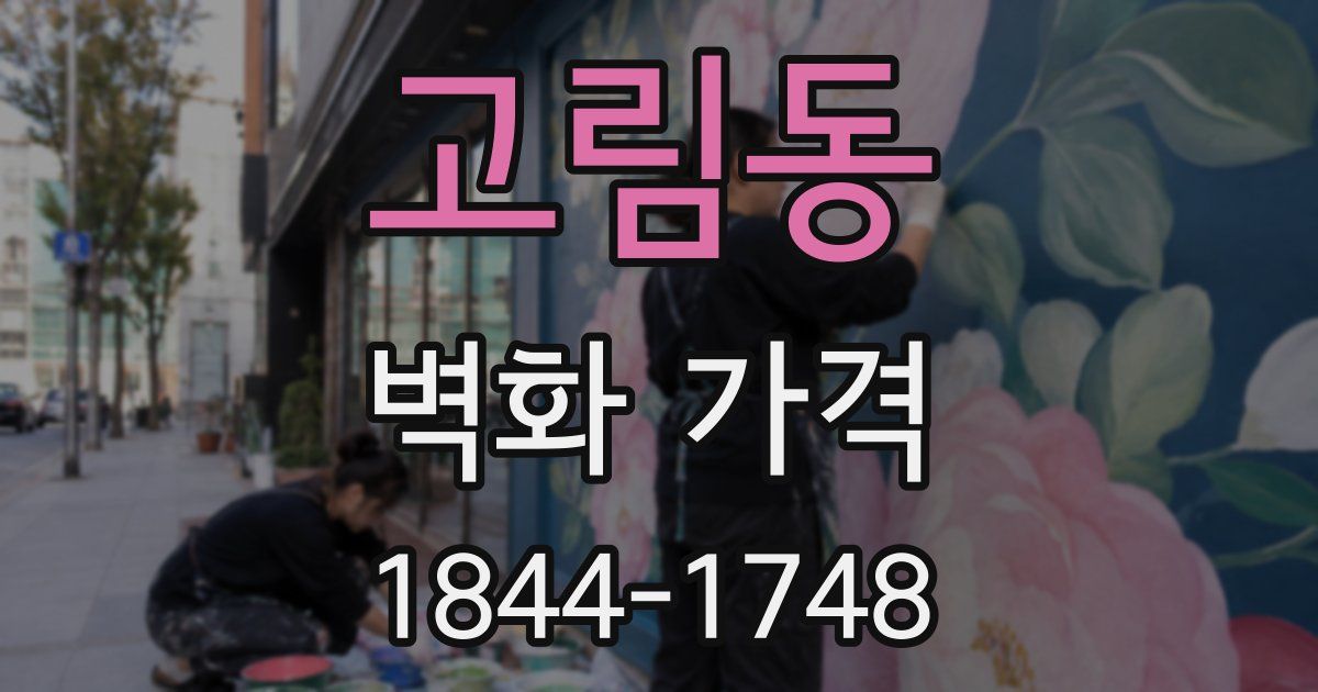 고림동 벽화 가격