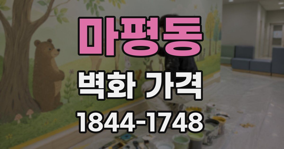마평동 벽화 가격