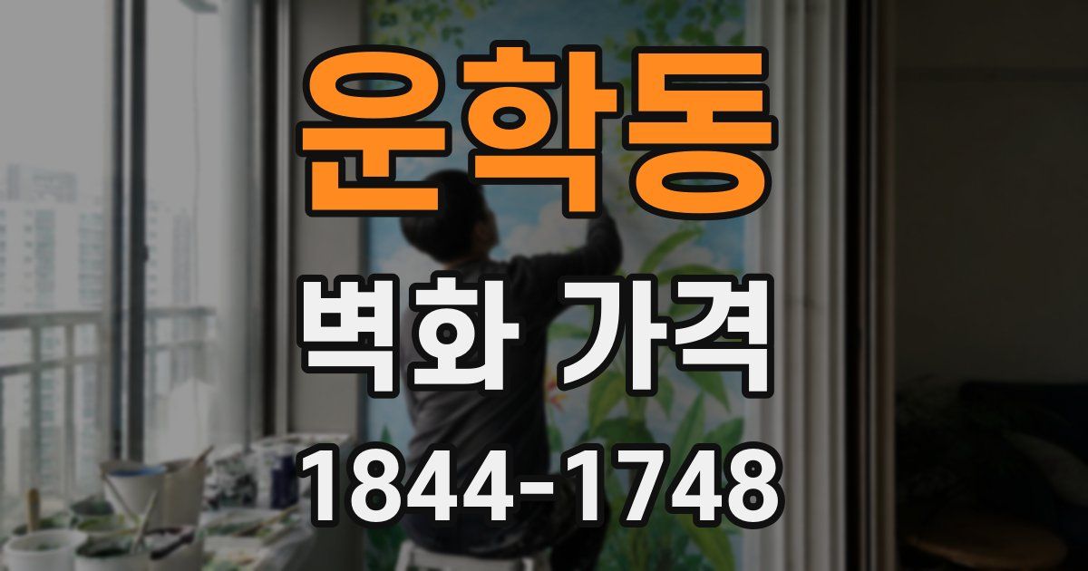 운학동 벽화 가격