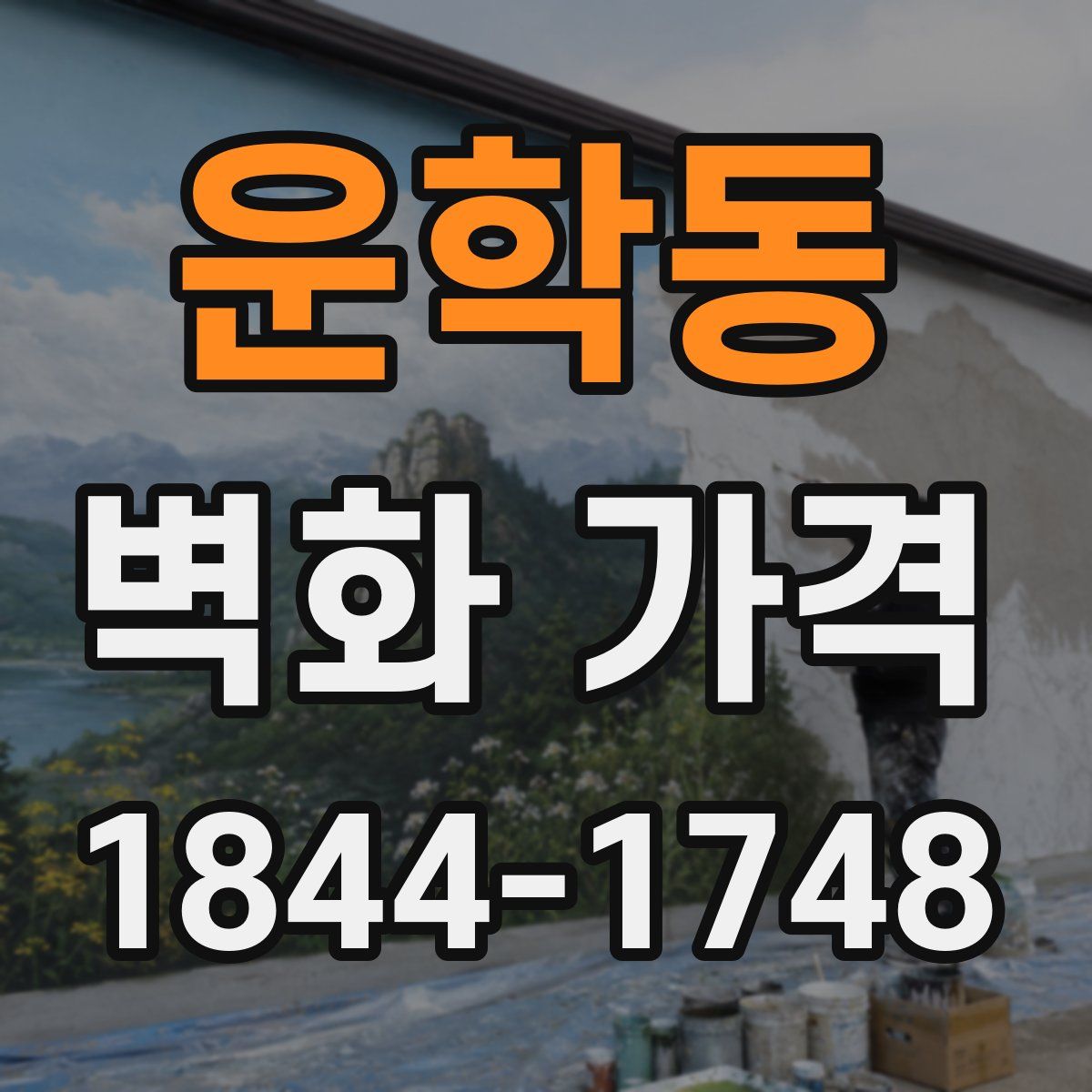 운학동 벽화 가격