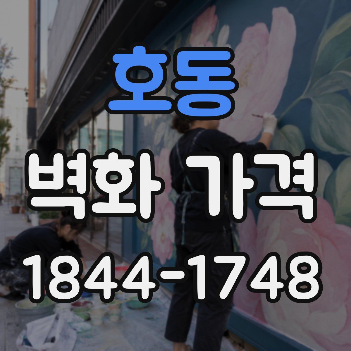 호동 벽화 가격