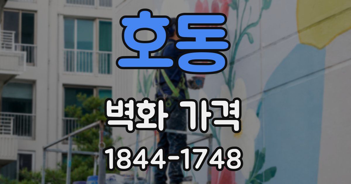 호동 벽화 가격