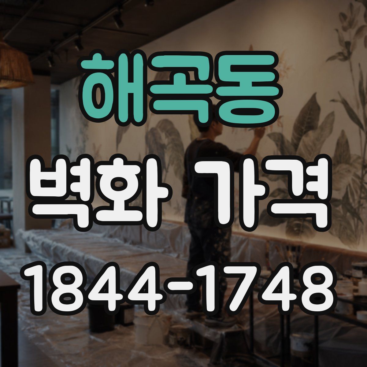 해곡동 벽화 가격