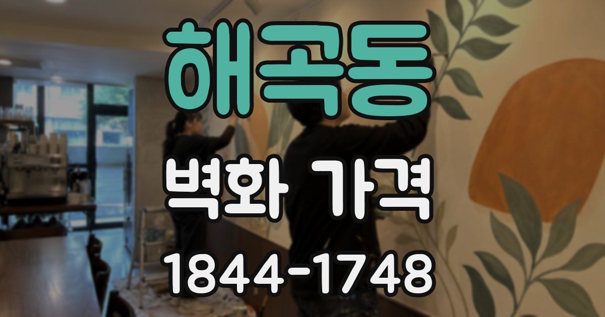 해곡동 벽화 가격