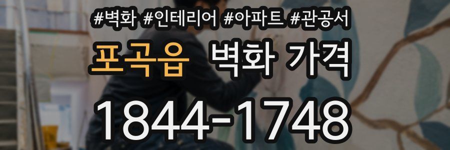 포곡읍 벽화 가격