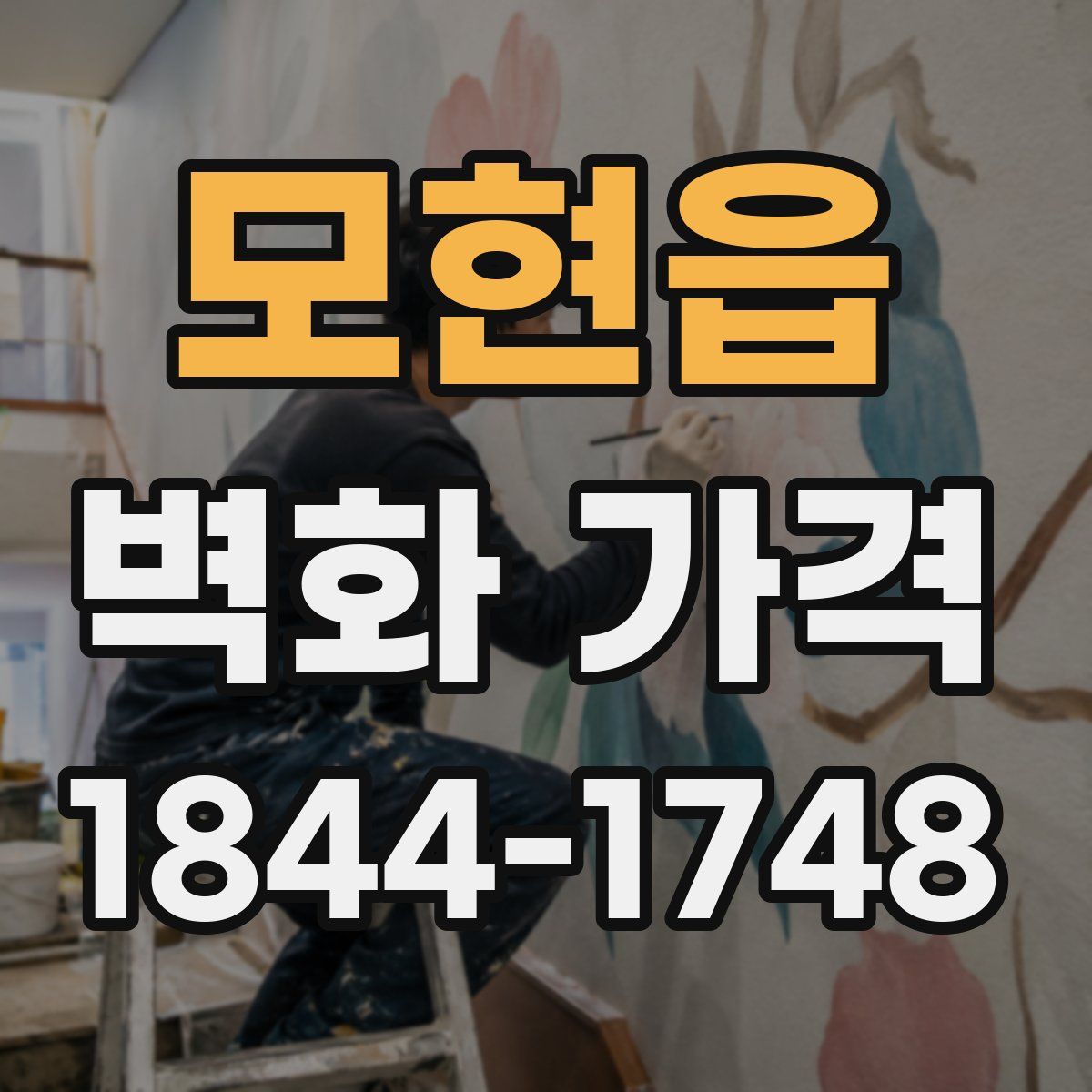 모현읍 벽화 가격
