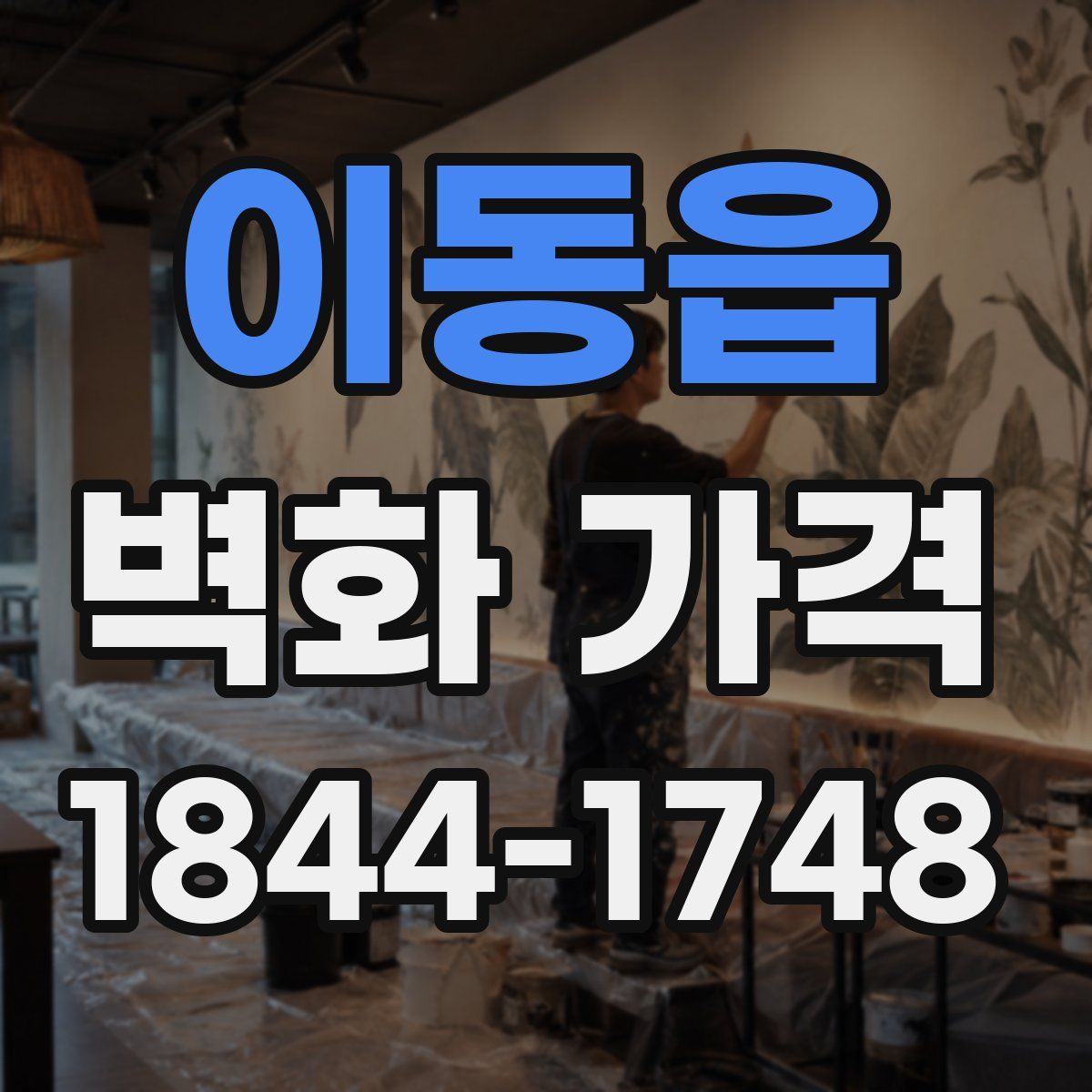 이동읍 벽화 가격