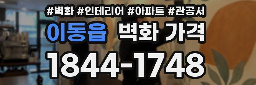 이동읍 벽화 가격