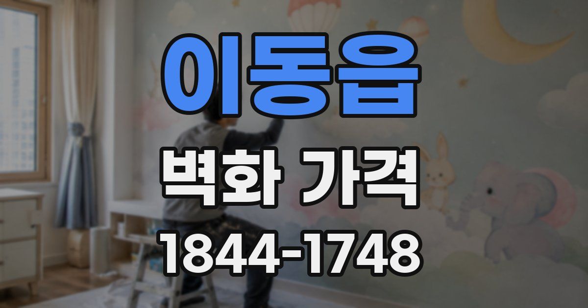 이동읍 벽화 가격