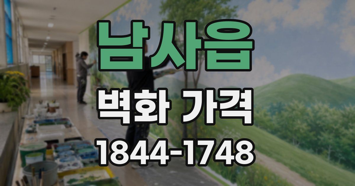 남사읍 벽화 가격
